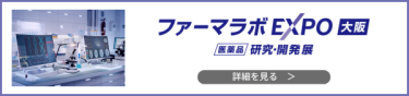 ファーマラボ EXPO 大阪