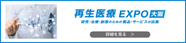 再生医療 EXPO [大阪]